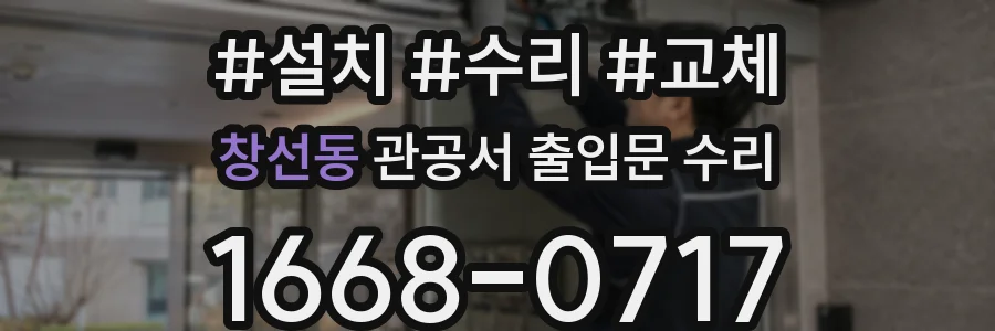창선동 관공서 출입문 수리