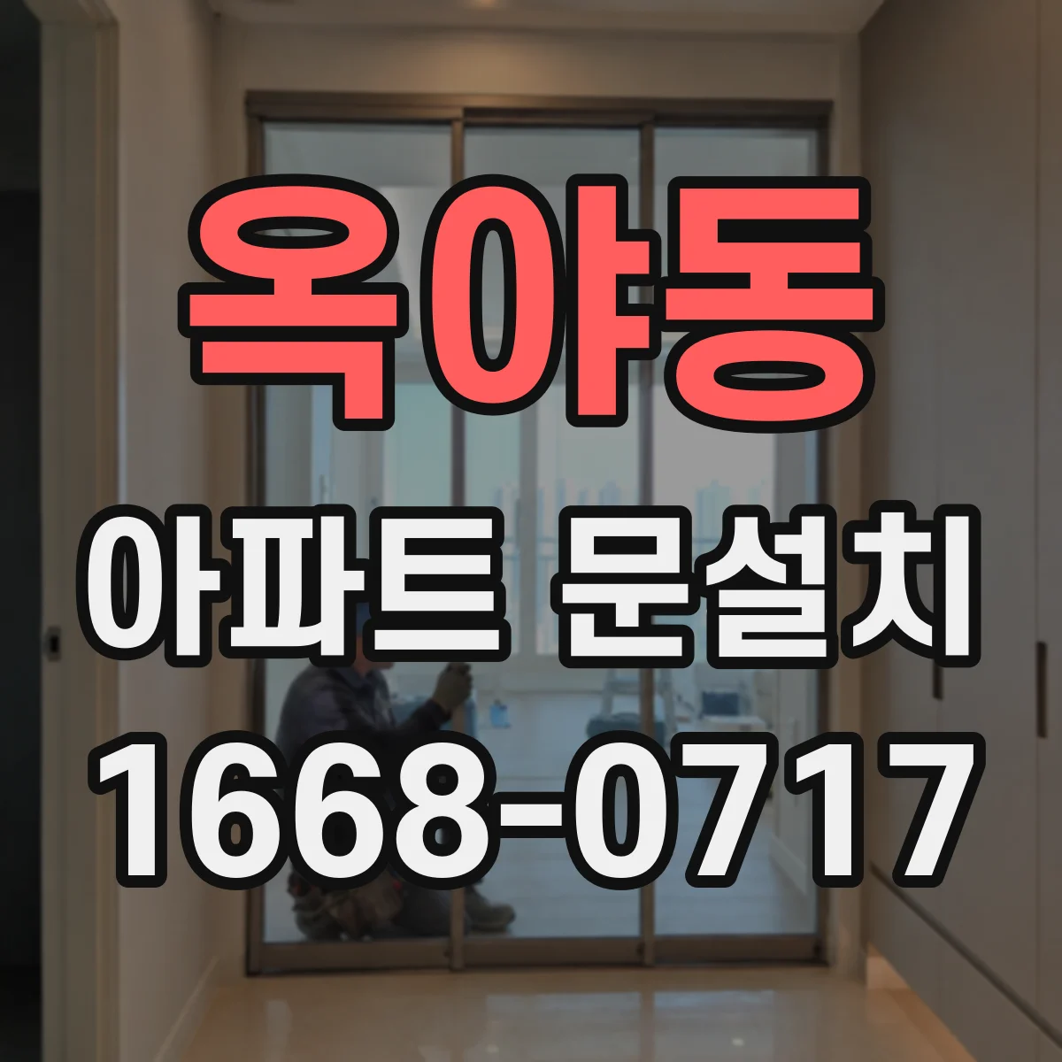 옥야동 아파트 문설치