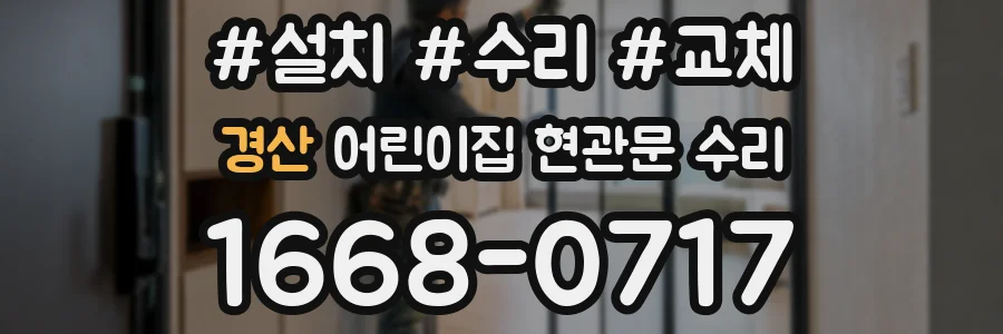 경산 어린이집 현관문 수리