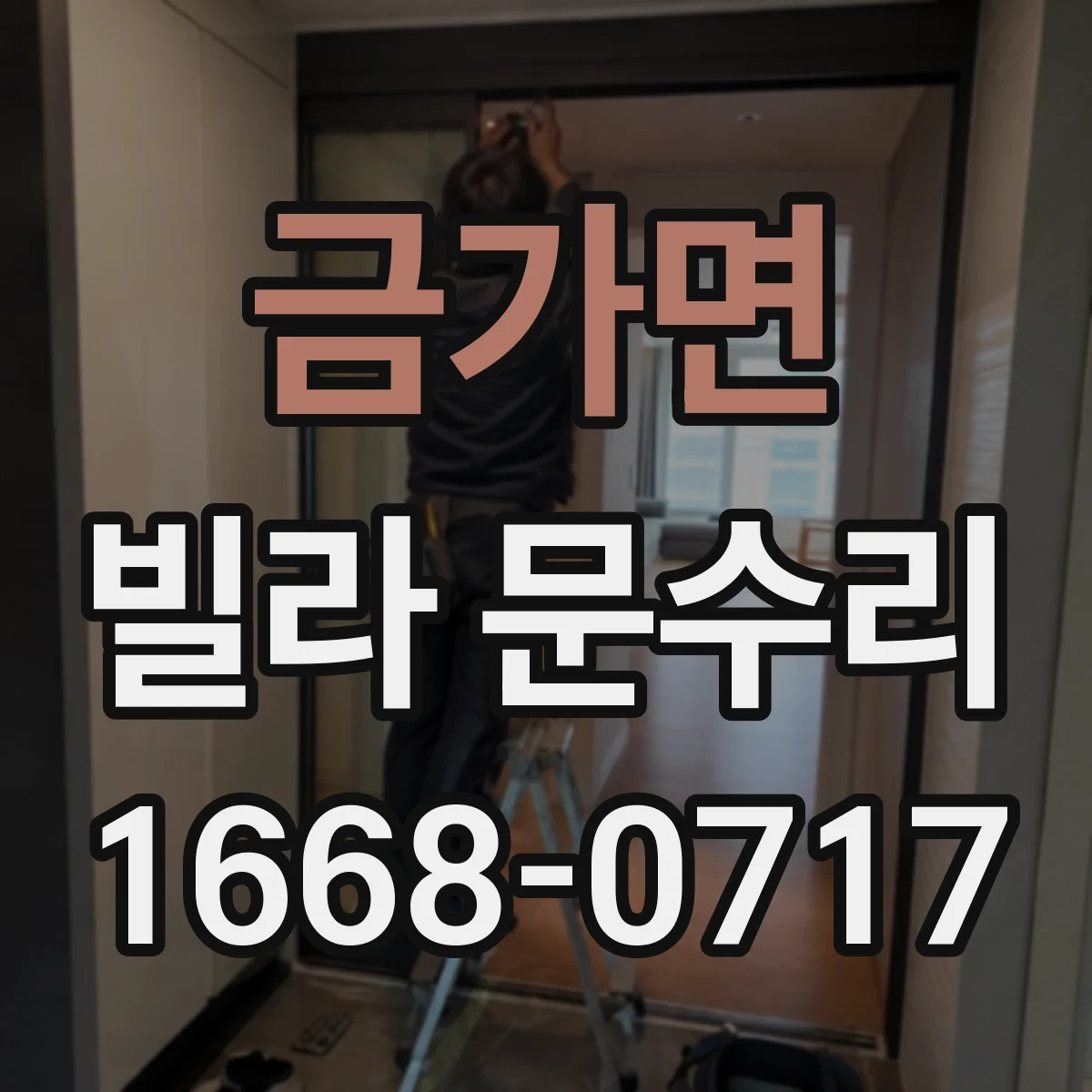 금가면 빌라 문수리