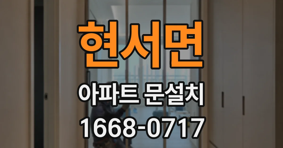 현서면 아파트 문설치