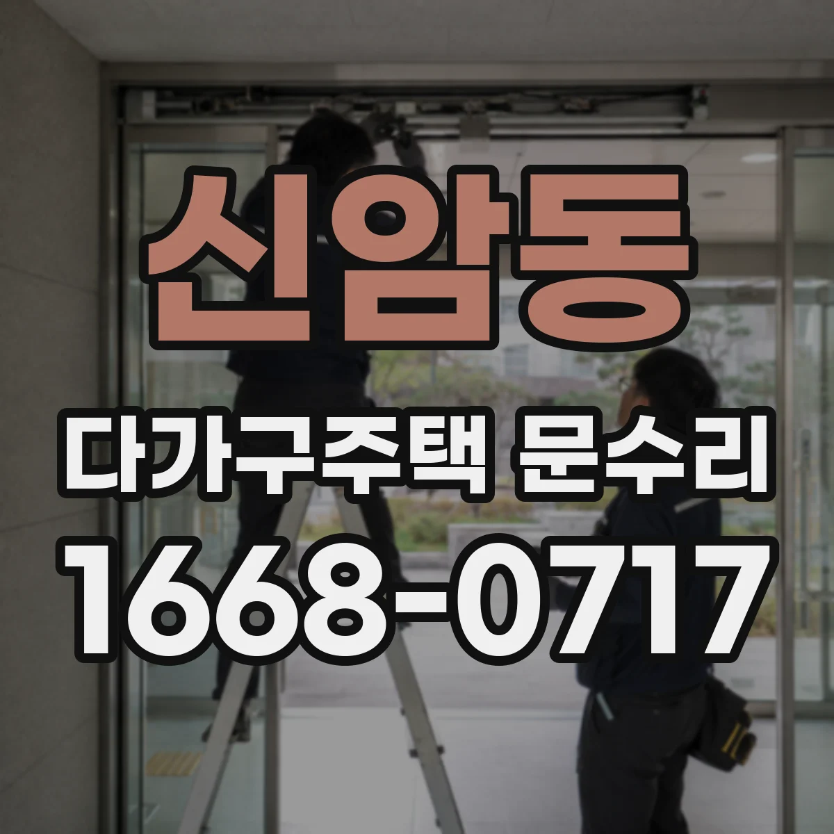 신암동 다가구주택 문수리