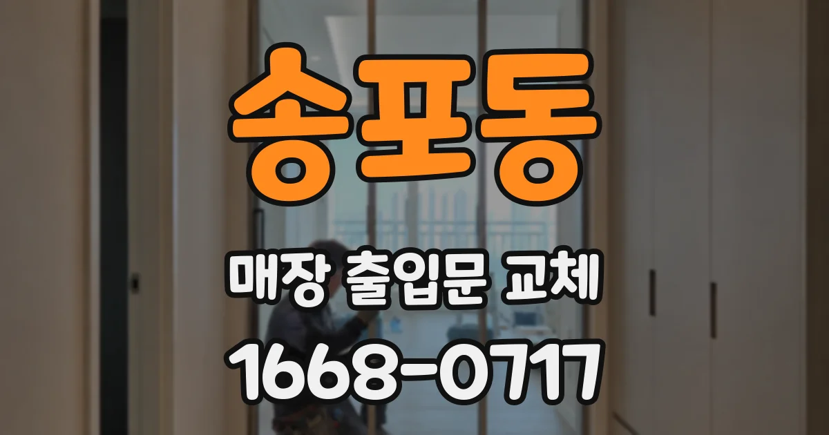 송포동 매장 출입문 교체