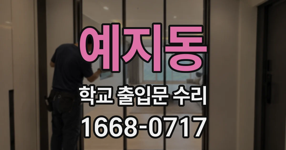 예지동 학교 출입문 수리
