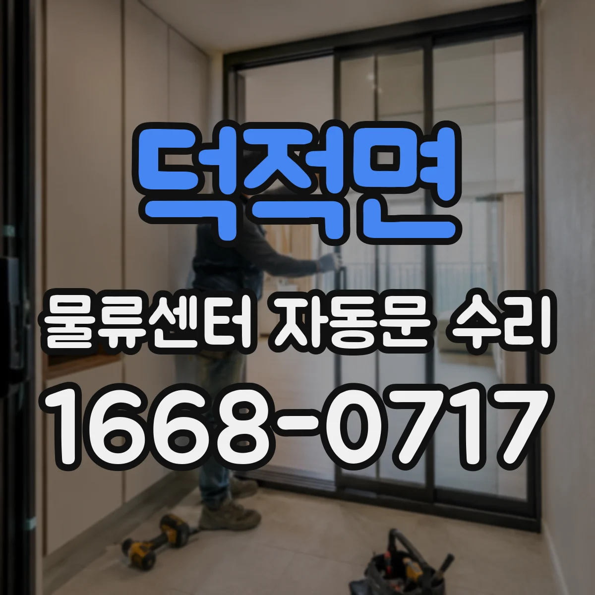 덕적면 물류센터 자동문 수리