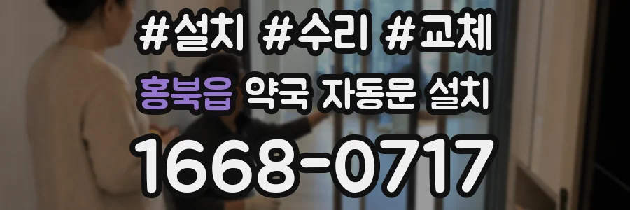 홍북읍 약국 자동문 설치