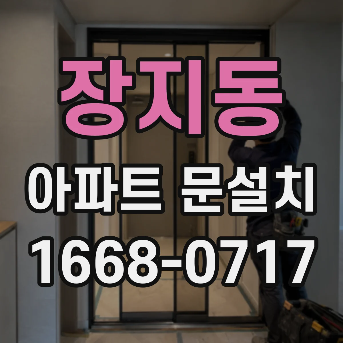 장지동 아파트 문설치
