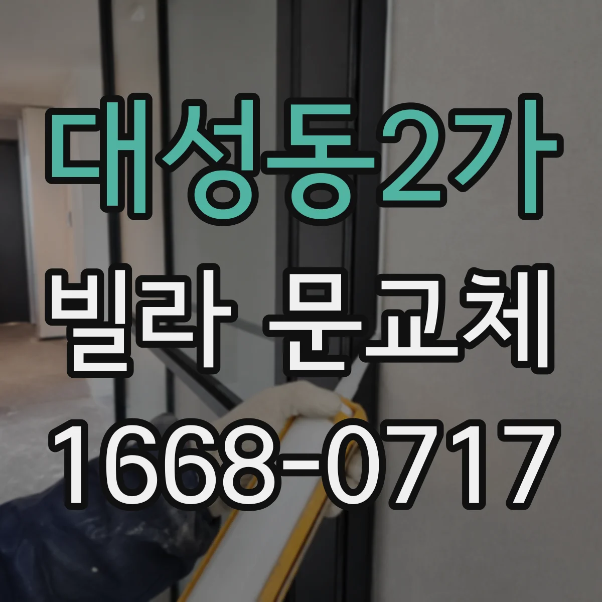 대성동2가 빌라 문교체