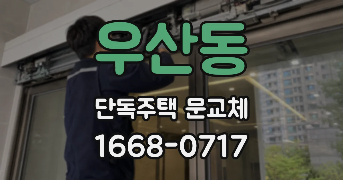 우산동 단독주택 문교체