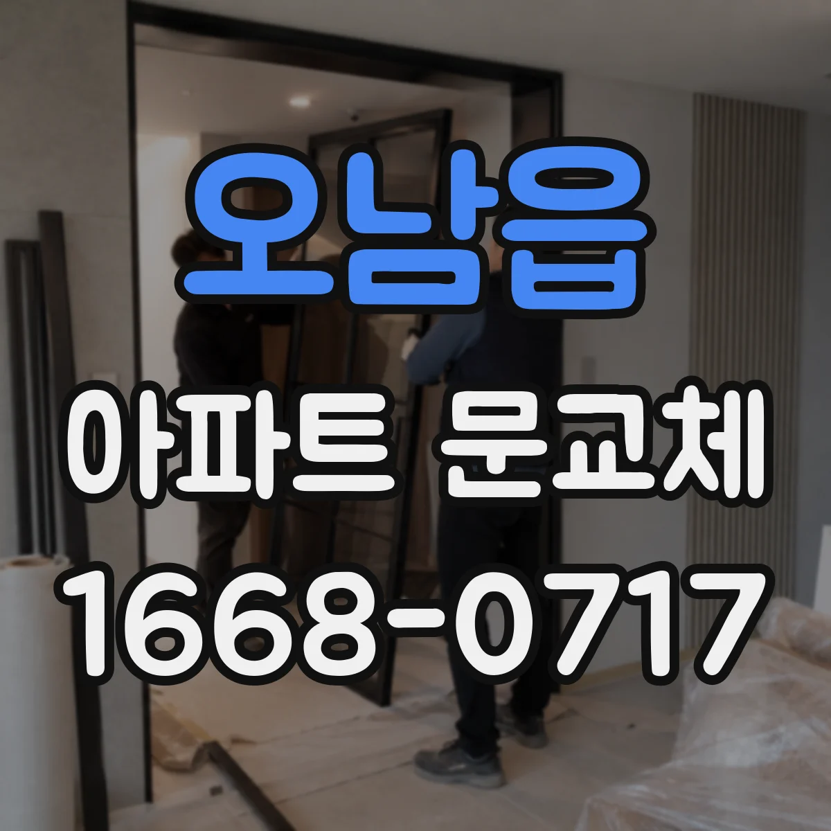 오남읍 아파트 문교체