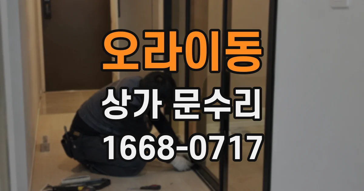 오라이동 상가 문수리