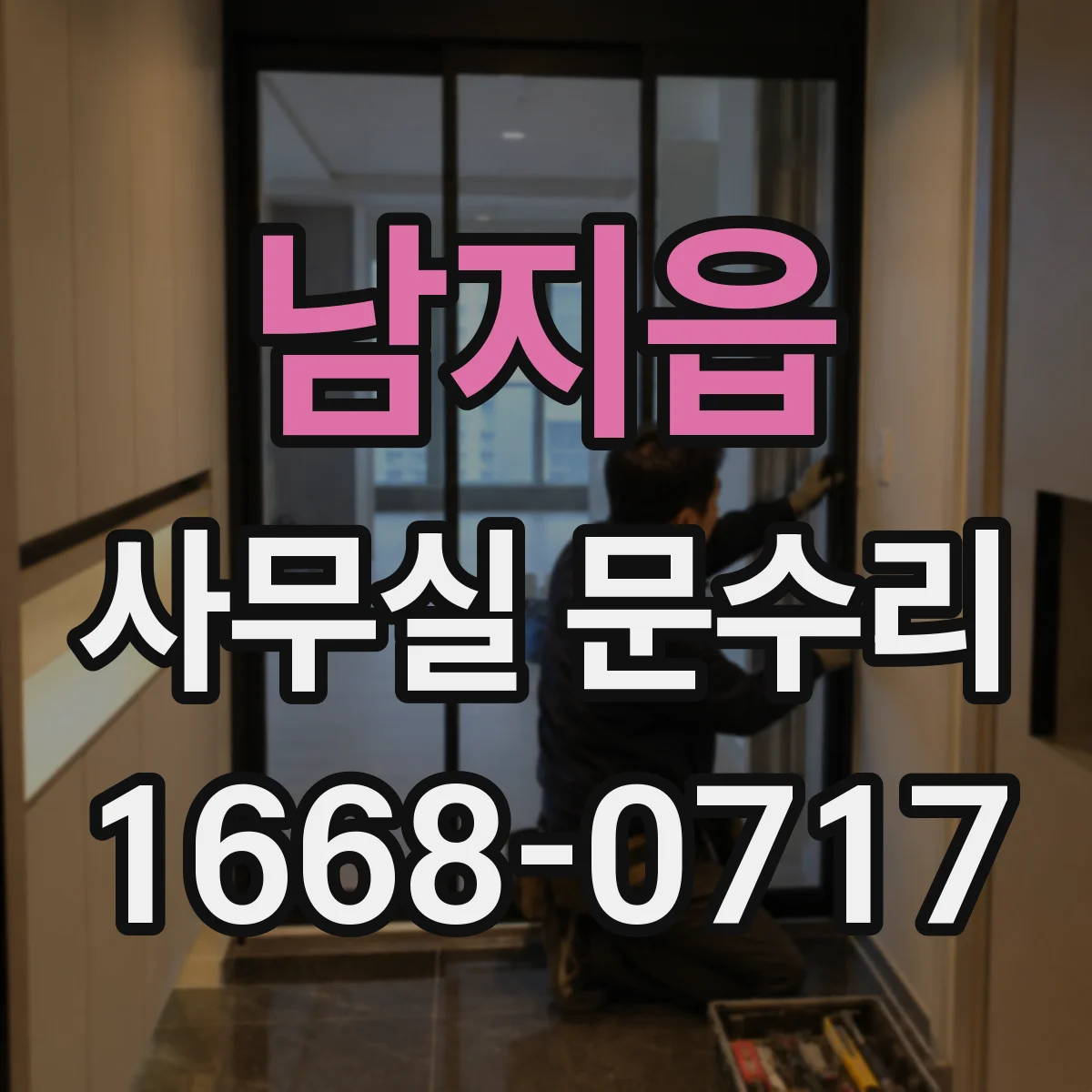남지읍 사무실 문수리