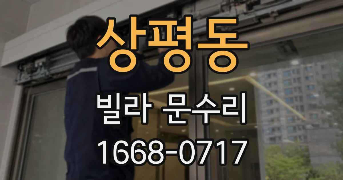 상평동 빌라 문수리
