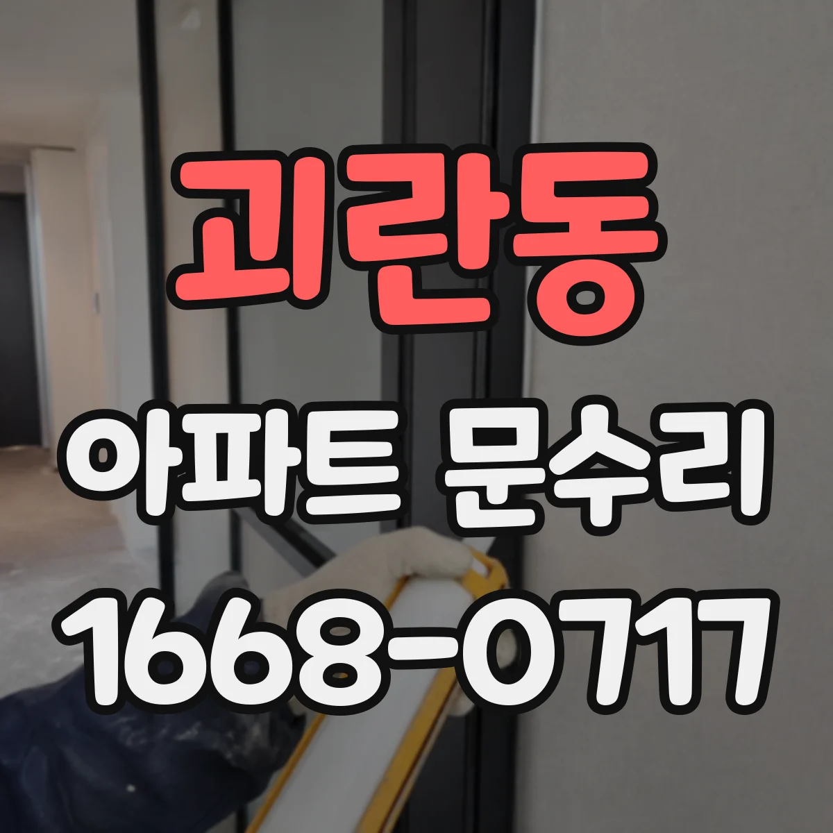 괴란동 아파트 문수리 수리 전 사진 확인 후 원인 점검