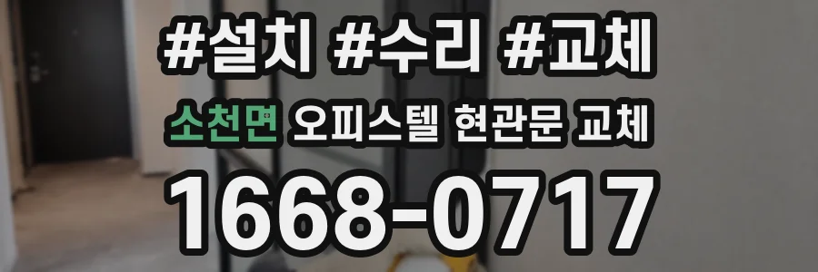 소천면 오피스텔 현관문 교체