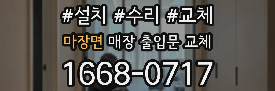 마장면 매장 출입문 교체