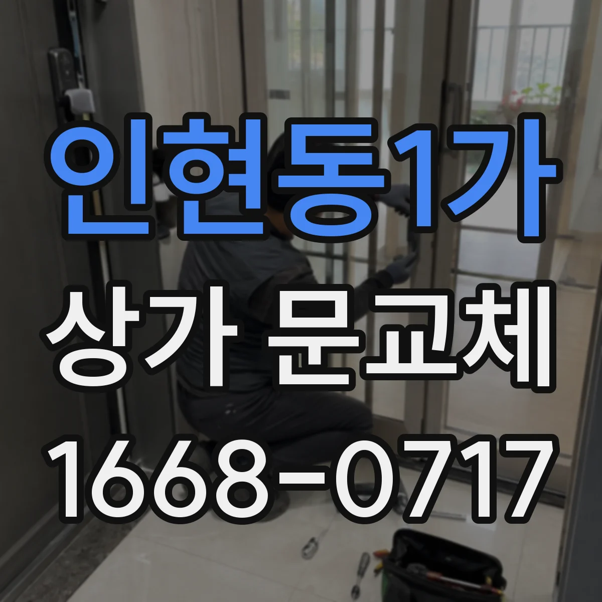 인현동1가 상가 문교체