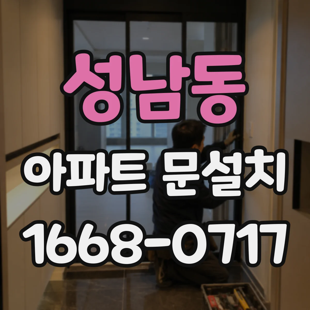 성남동 아파트 문설치