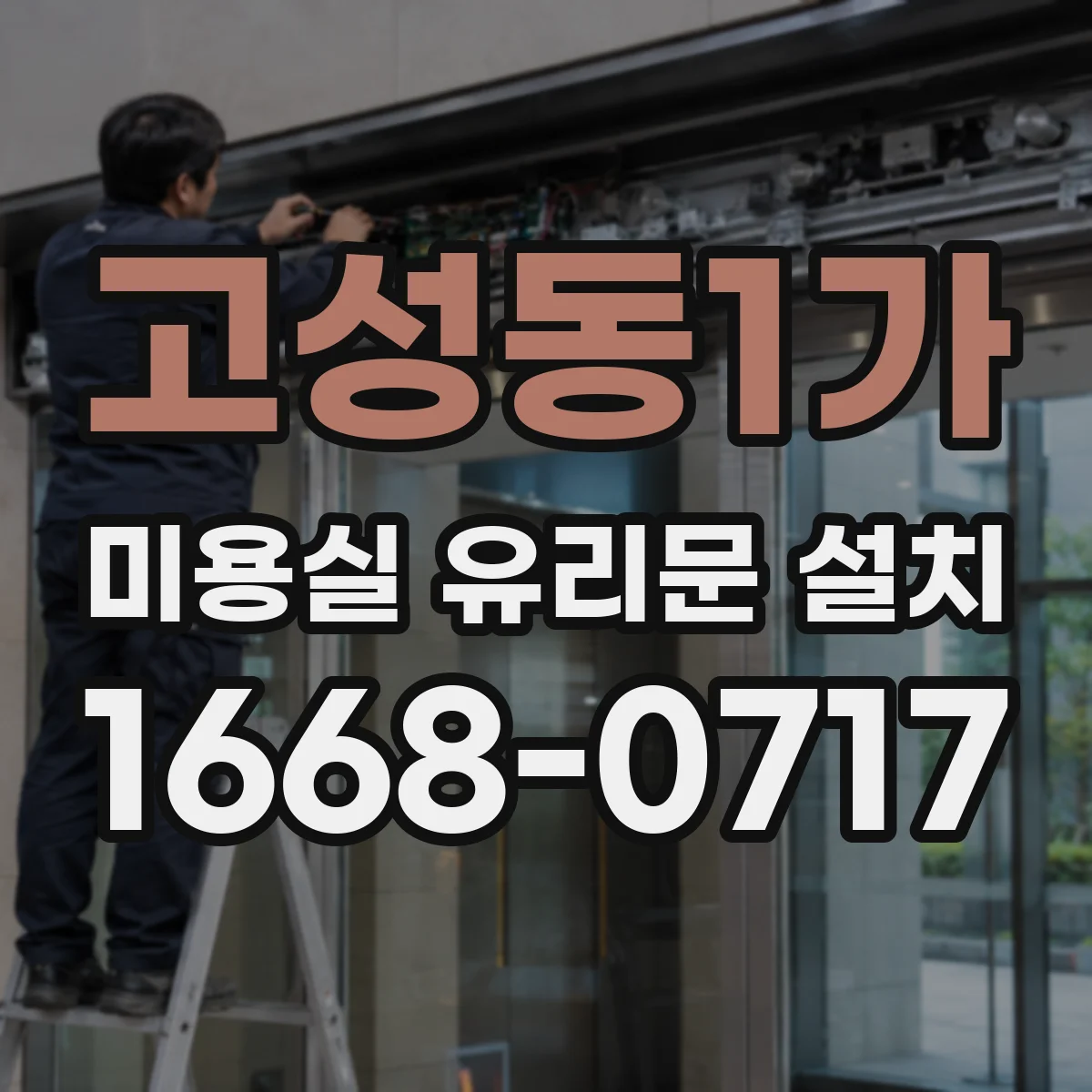 고성동1가 미용실 유리문 설치