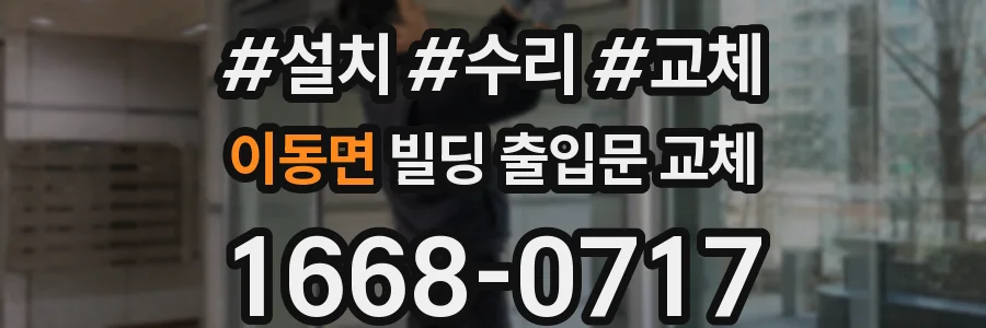 이동면 빌딩 출입문 교체