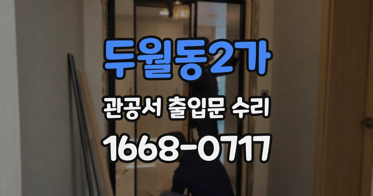 두월동2가 관공서 출입문 수리
