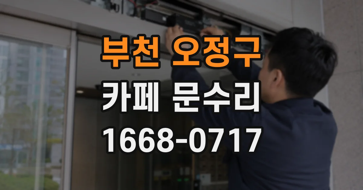 부천 오정구 카페 문수리