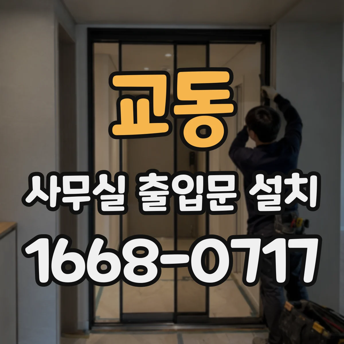 교동 사무실 출입문 설치