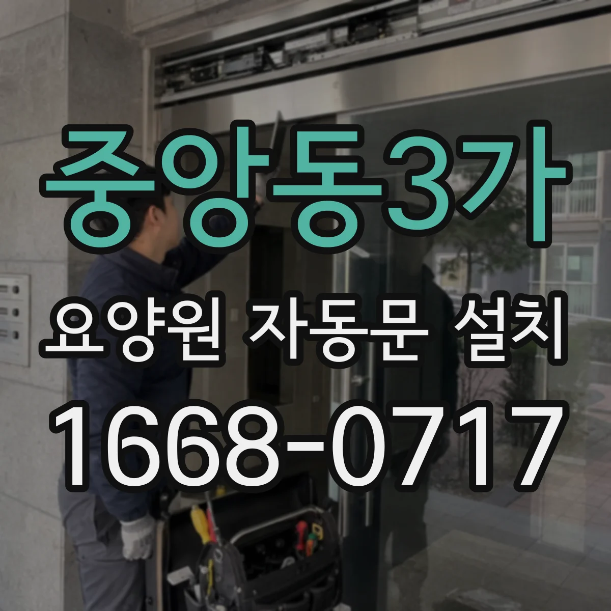 중앙동3가 요양원 자동문 설치