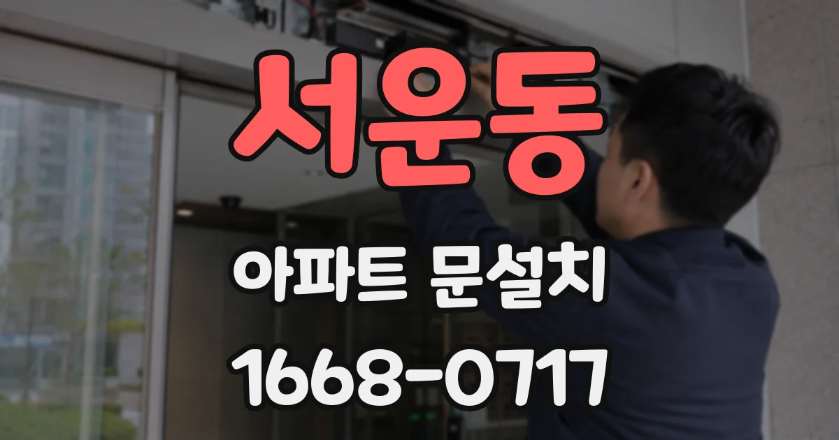 서운동 아파트 문설치