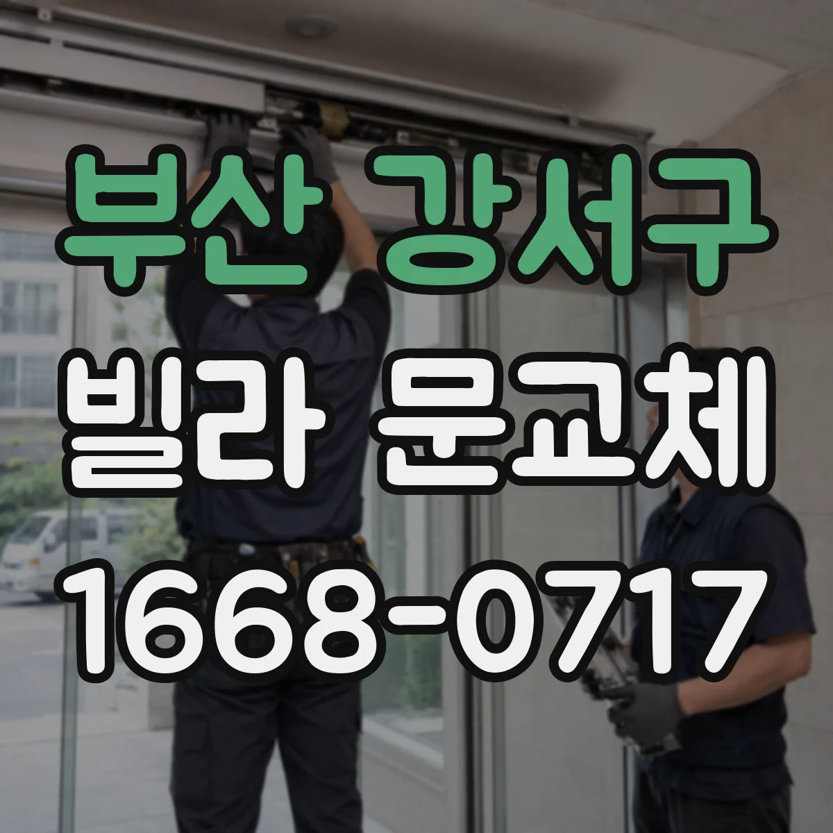 부산 강서구 빌라 문교체 전실 구조에 맞춰 문 여는 방식 조정
