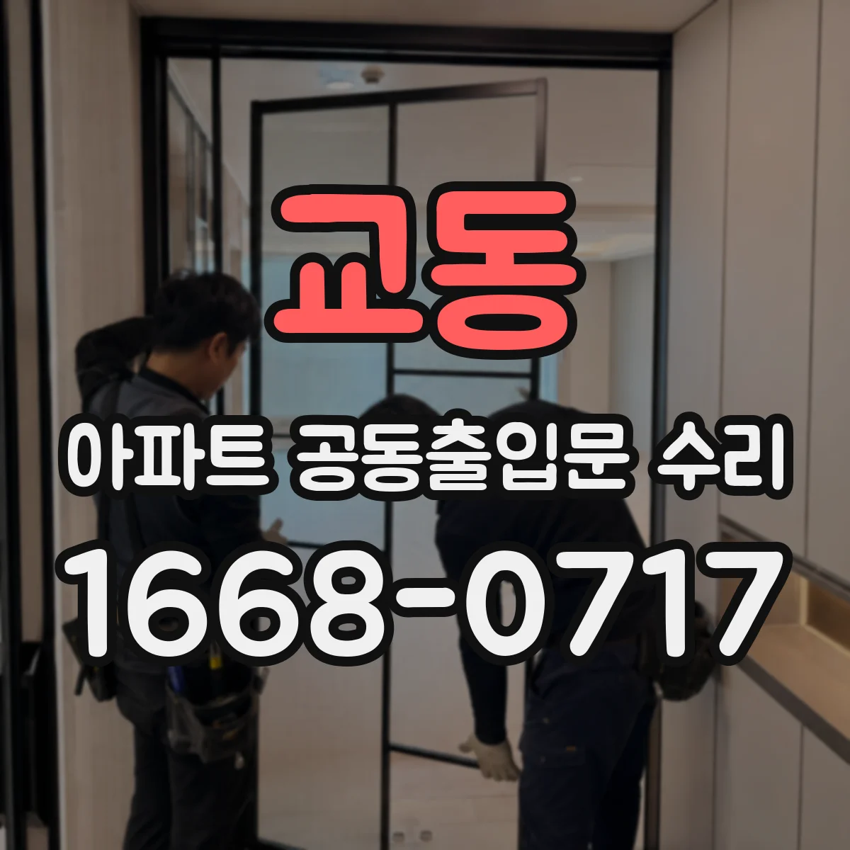 교동 아파트 공동출입문 수리