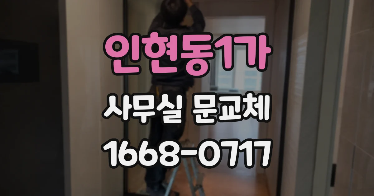 인현동1가 사무실 문교체