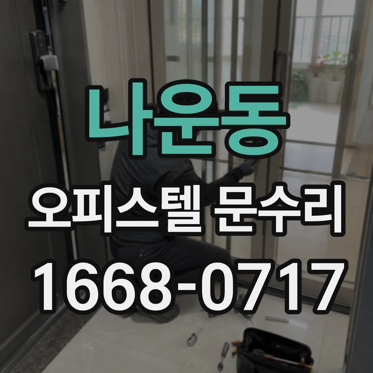 나운동 오피스텔 문수리