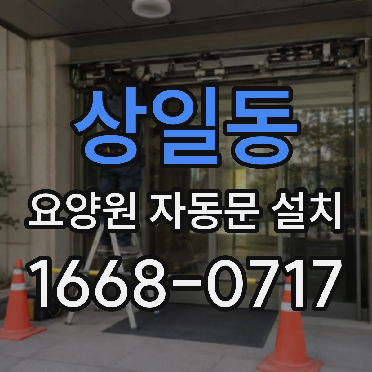 상일동 요양원 자동문 설치