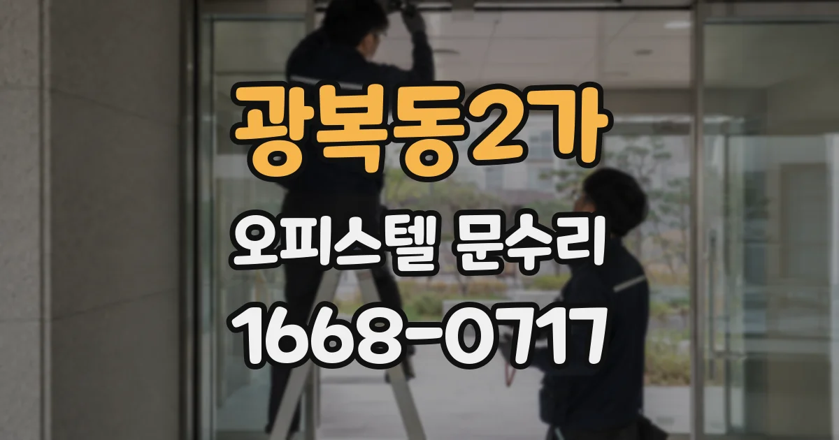 광복동2가 오피스텔 문수리