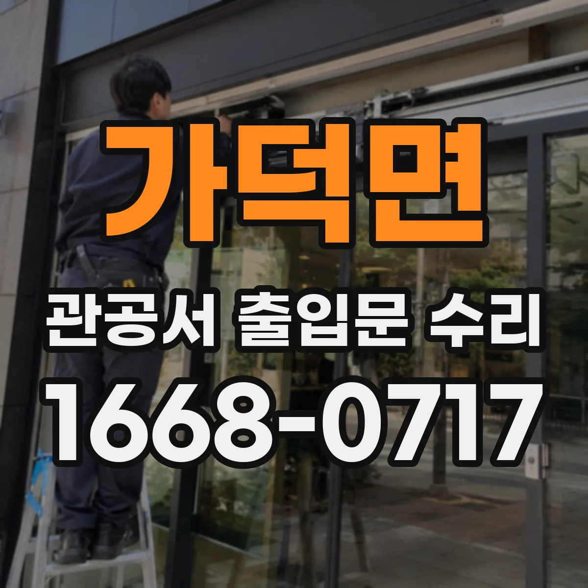 가덕면 관공서 출입문 수리