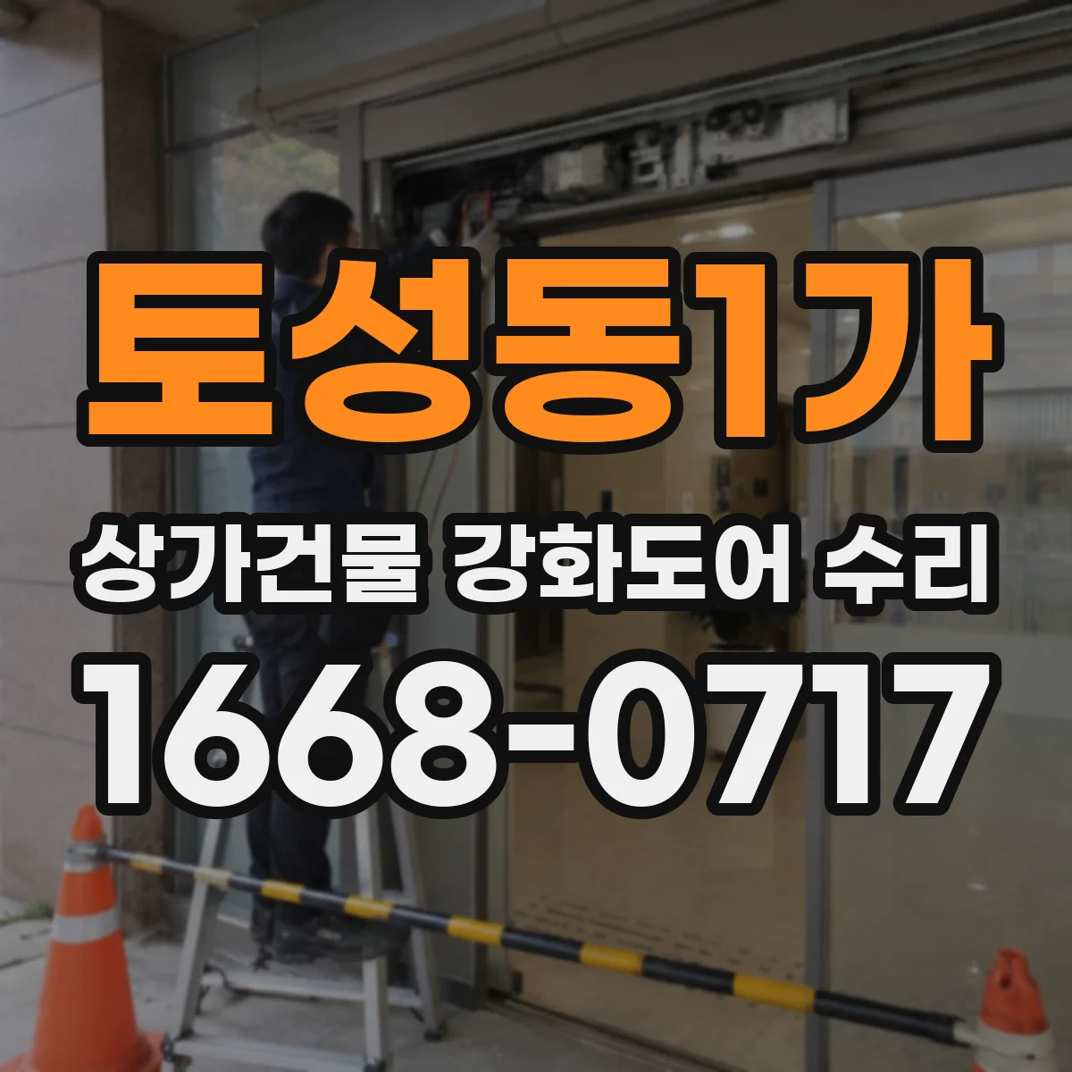 토성동1가 상가건물 강화도어 수리