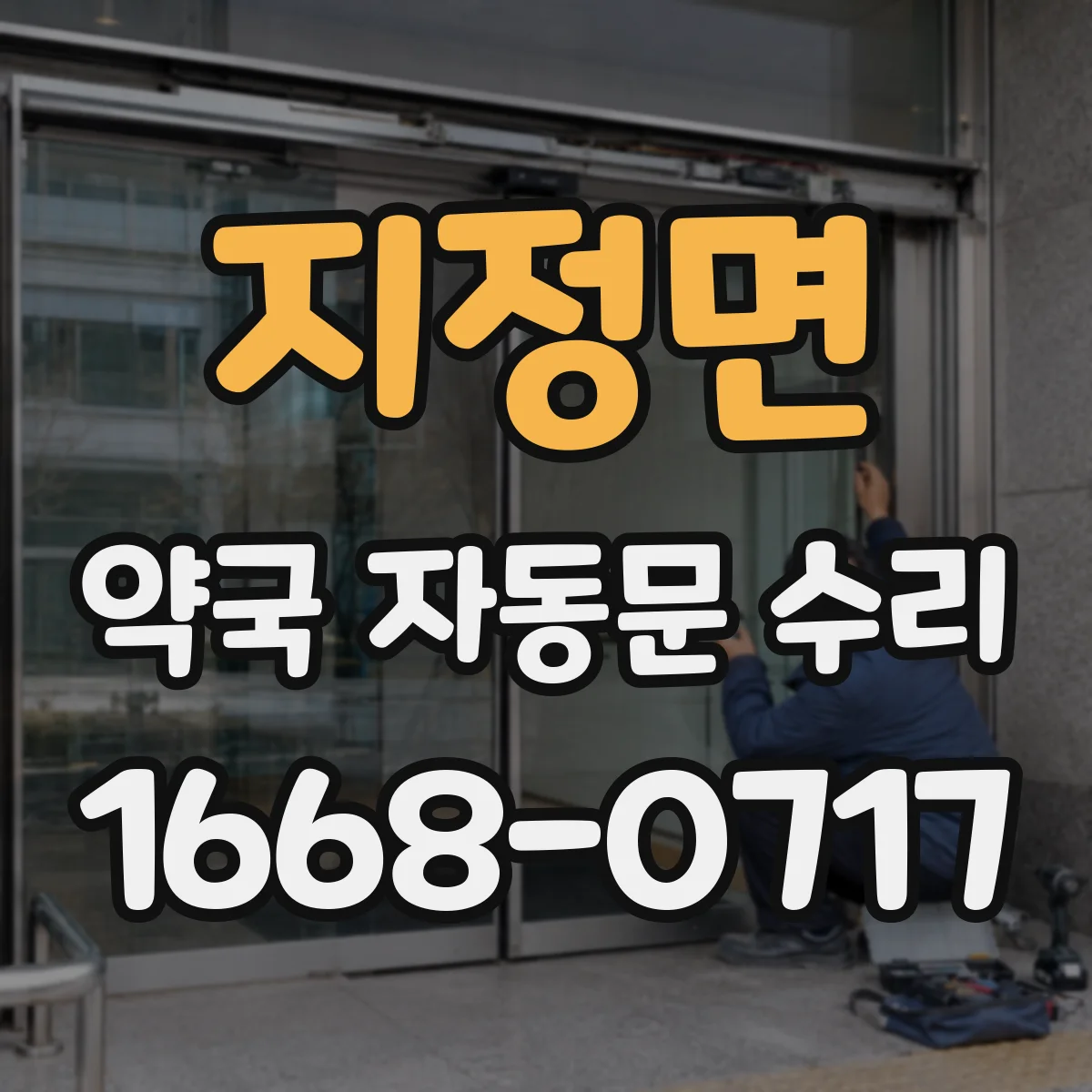 지정면 약국 자동문 수리