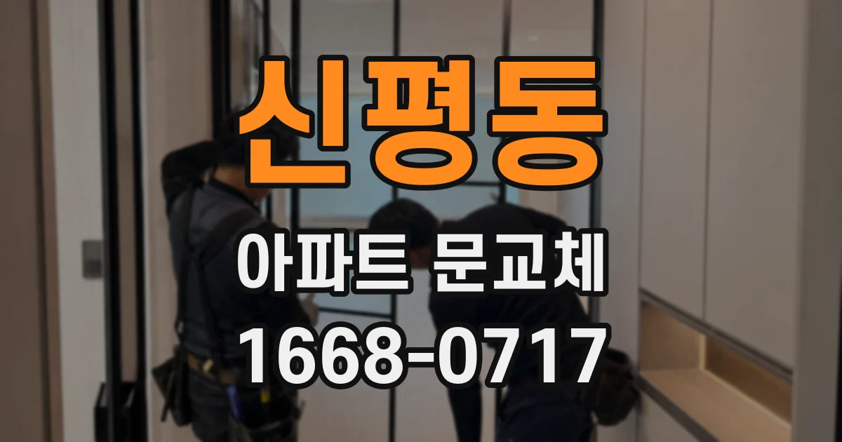 신평동 아파트 문교체