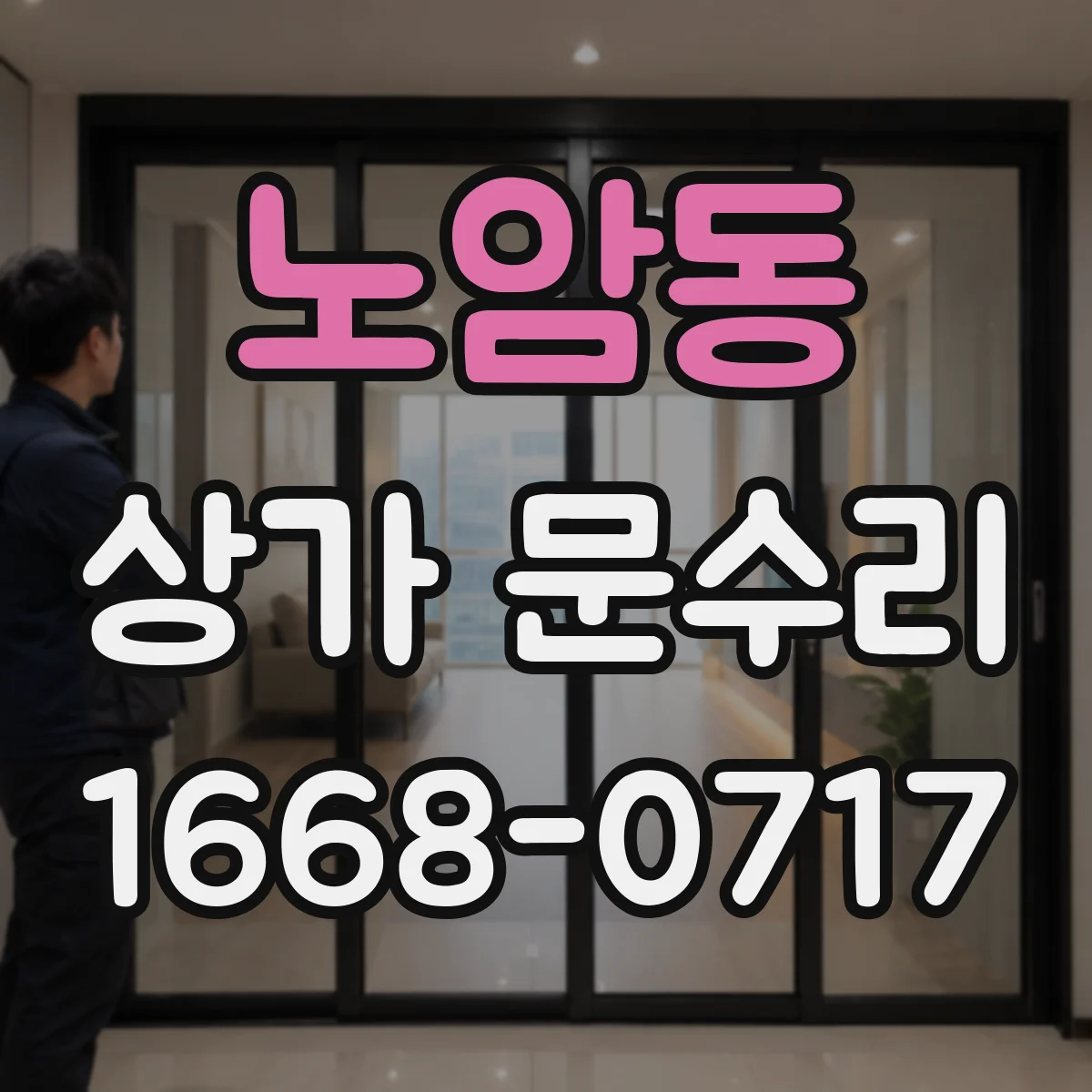 노암동 상가 문수리