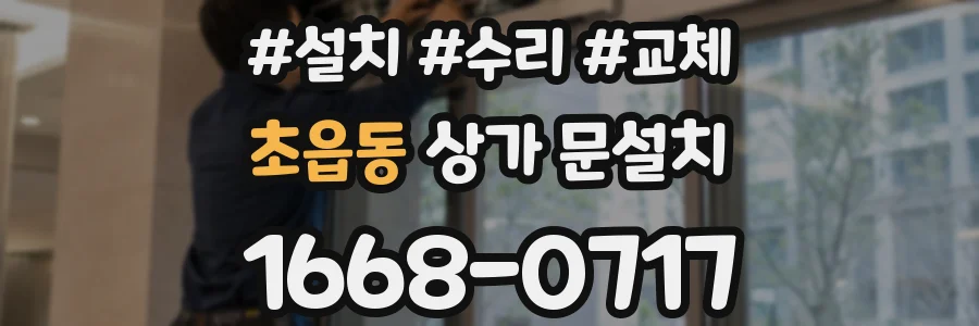 초읍동 상가 문설치