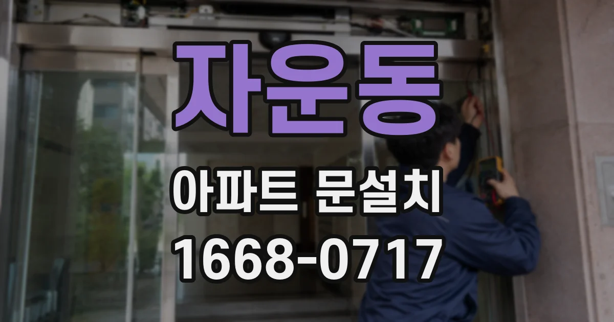 자운동 아파트 문설치