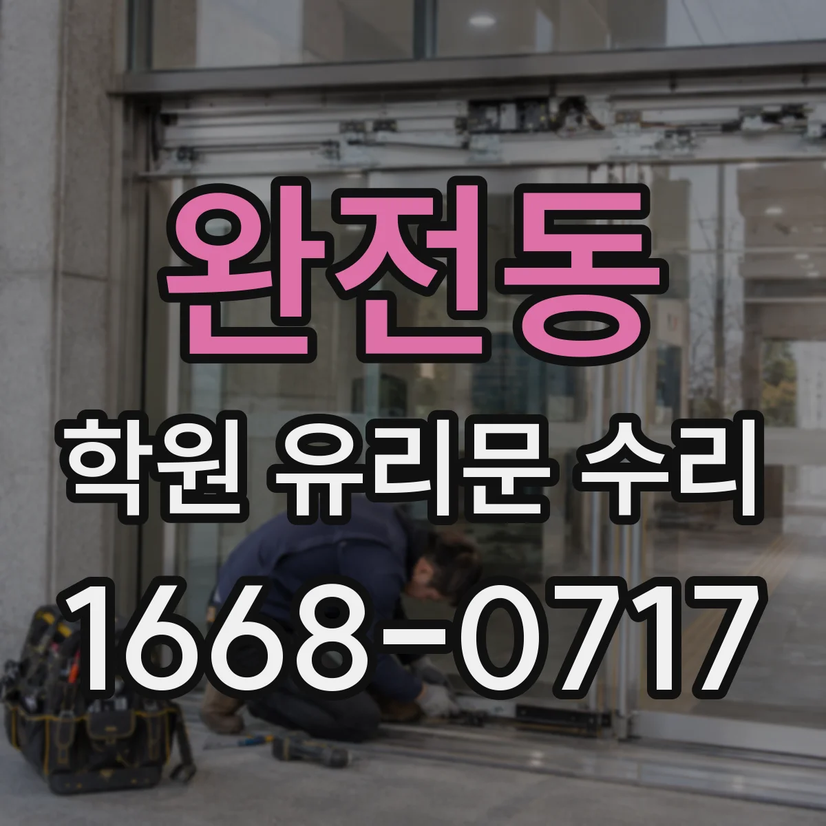 완전동 학원 유리문 수리