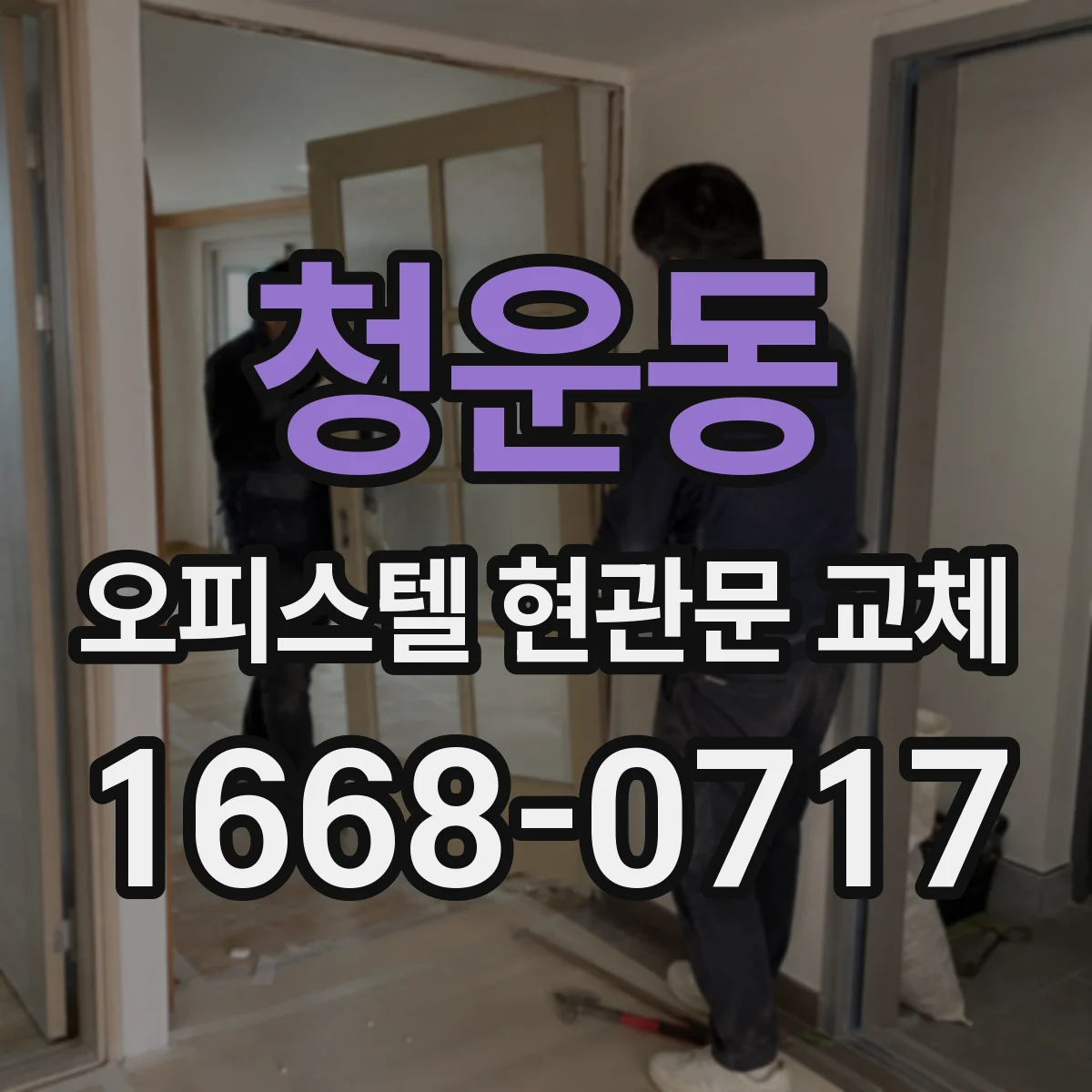 청운동 오피스텔 현관문 교체
