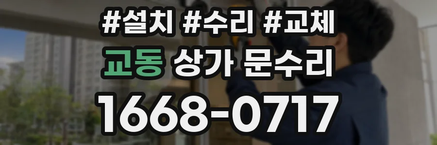 교동 상가 문수리