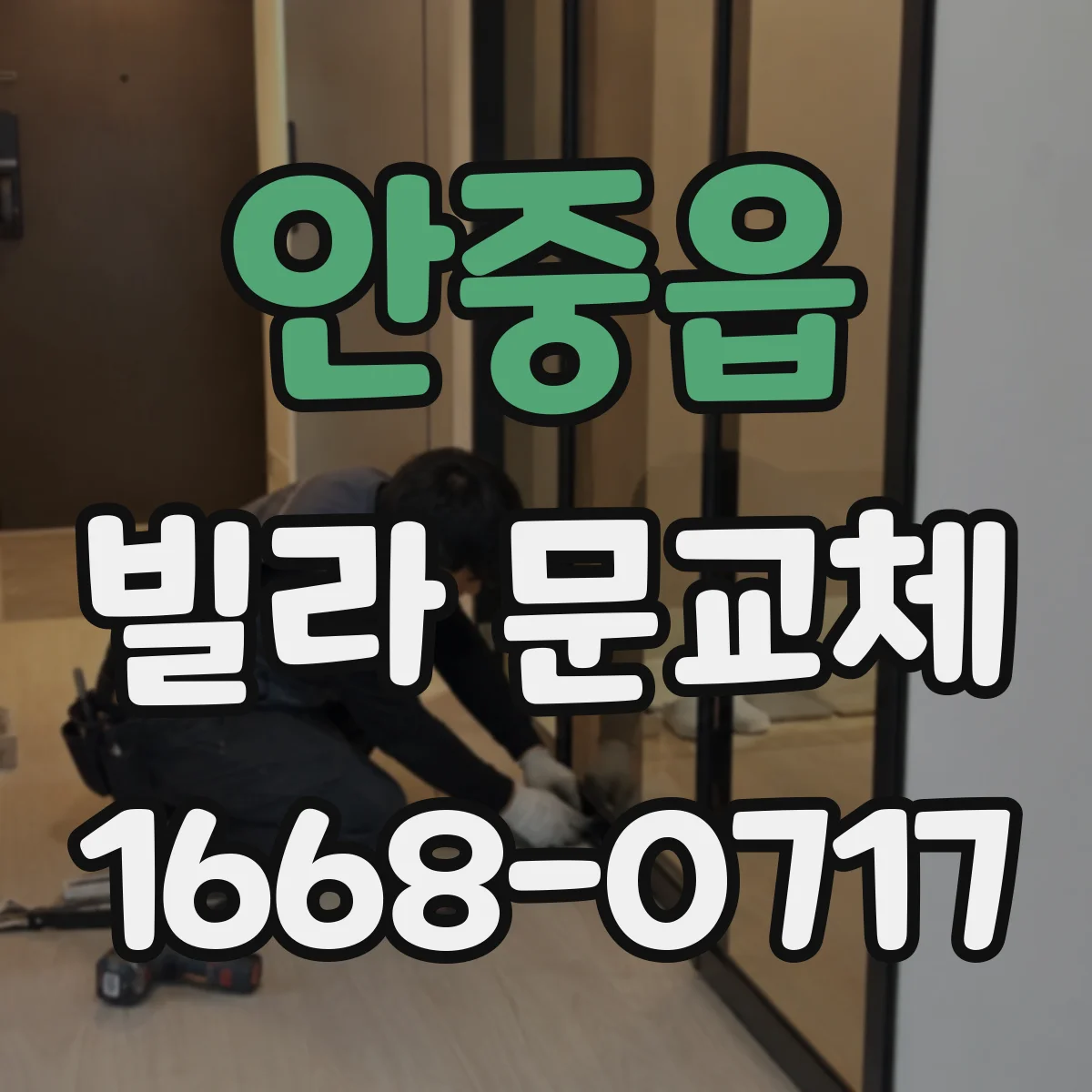 안중읍 빌라 문교체