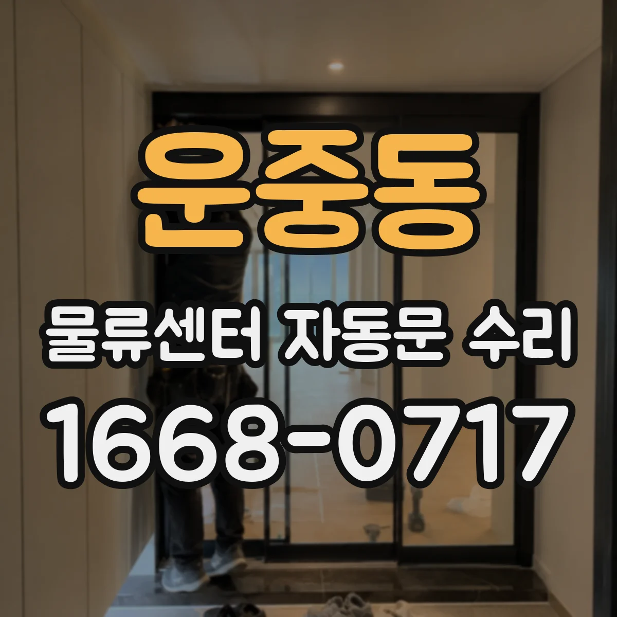 운중동 물류센터 자동문 수리