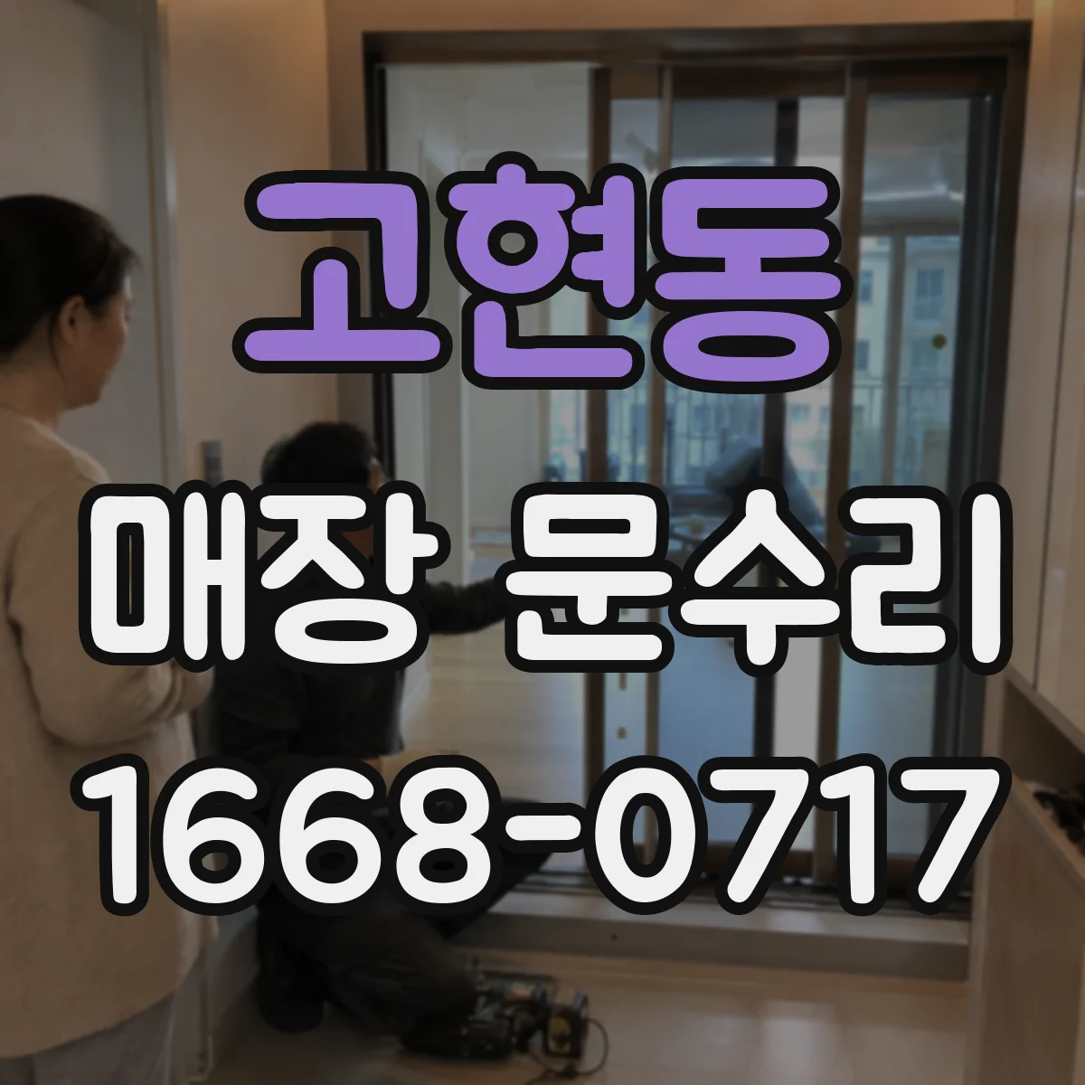 고현동 매장 문수리