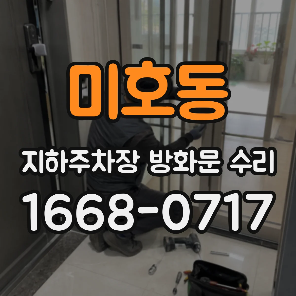 미호동 지하주차장 방화문 수리