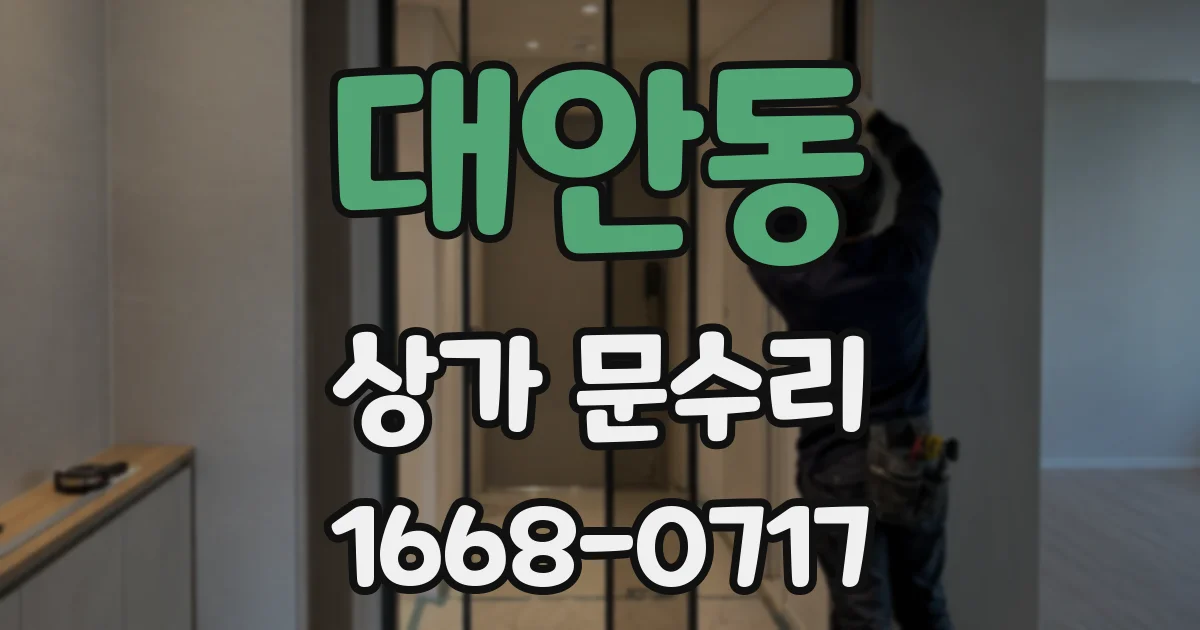 대안동 상가 문수리